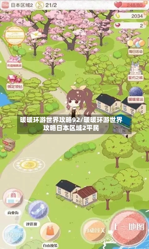 暖暖环游世界攻略92/暖暖环游世界攻略日本区域2平民-第2张图片