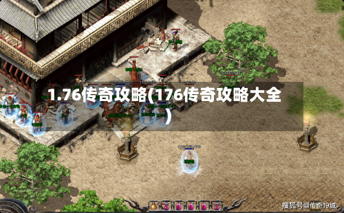 1.76传奇攻略(176传奇攻略大全)-第2张图片