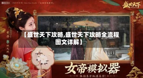 【盛世天下攻略,盛世天下攻略全流程图文详解】