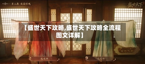 【盛世天下攻略,盛世天下攻略全流程图文详解】-第2张图片