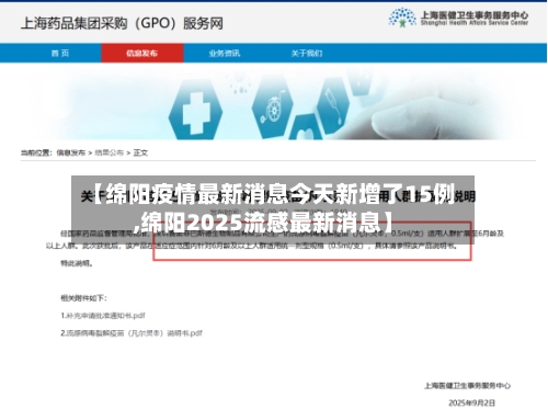 【绵阳疫情最新消息今天新增了15例,绵阳2025流感最新消息】