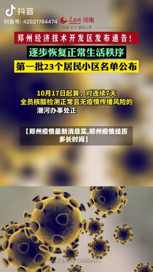 【郑州疫情最新消息实,郑州疫情经历多长时间】