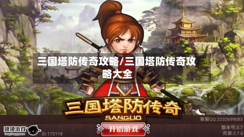 三国塔防传奇攻略/三国塔防传奇攻略大全-第2张图片
