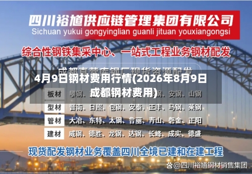 4月9日钢材费用行情(2026年8月9日成都钢材费用)-第3张图片