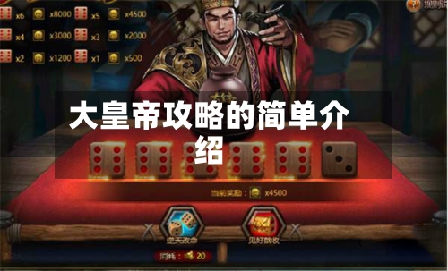 大皇帝攻略的简单介绍-第2张图片