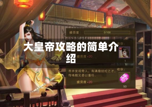 大皇帝攻略的简单介绍