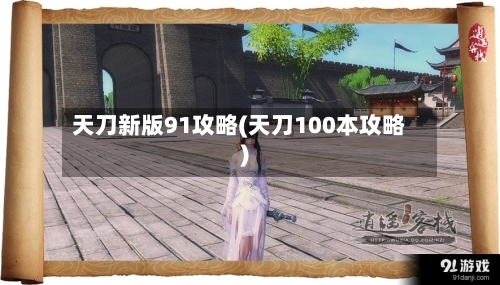 天刀新版91攻略(天刀100本攻略)-第2张图片