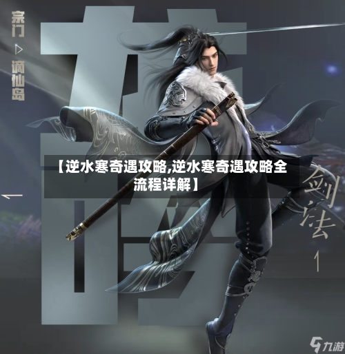 【逆水寒奇遇攻略,逆水寒奇遇攻略全流程详解】