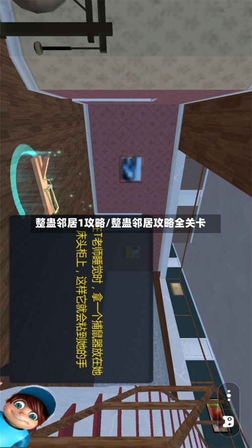 整蛊邻居1攻略/整蛊邻居攻略全关卡
