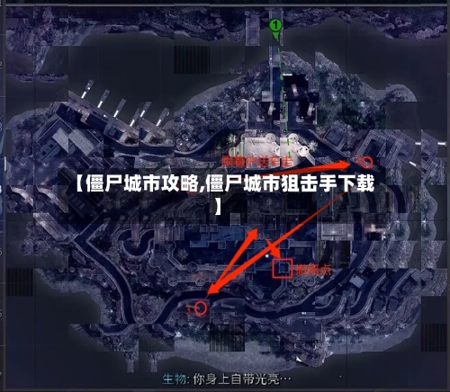 【僵尸城市攻略,僵尸城市狙击手下载】