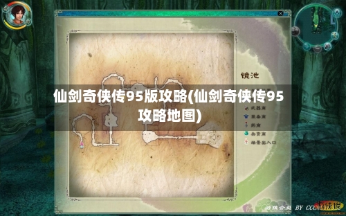仙剑奇侠传95版攻略(仙剑奇侠传95攻略地图)