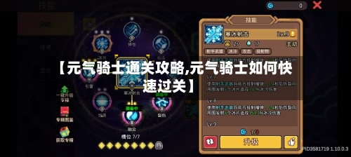 【元气骑士通关攻略,元气骑士如何快速过关】-第2张图片
