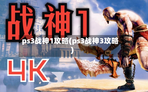 ps3战神1攻略(ps3战神3攻略)-第2张图片