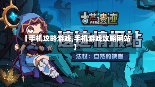 【手机攻略游戏,手机游戏攻略网站】