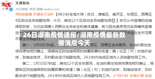 26日湖南疫情速报/湖南疫情最新数据消息今天-第2张图片