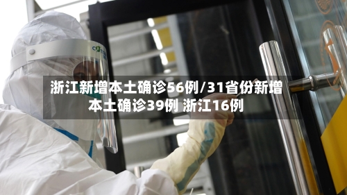 浙江新增本土确诊56例/31省份新增本土确诊39例 浙江16例-第2张图片