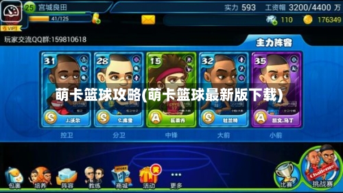 萌卡篮球攻略(萌卡篮球最新版下载)