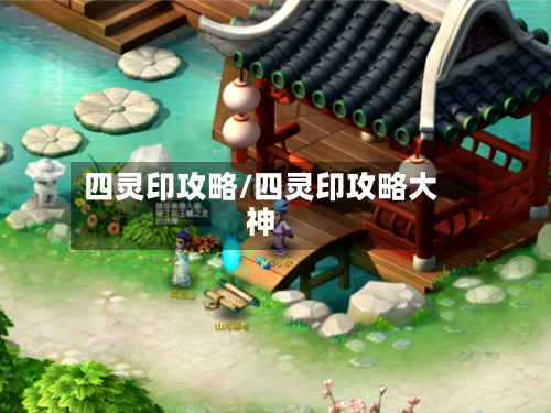 四灵印攻略/四灵印攻略大神