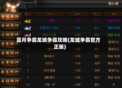 蓝月争霸龙城争霸攻略(龙城争霸官方正版)