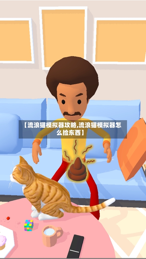 【流浪猫模拟器攻略,流浪猫模拟器怎么捡东西】-第3张图片
