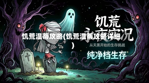 饥荒温蒂攻略(饥荒温蒂攻略详细)