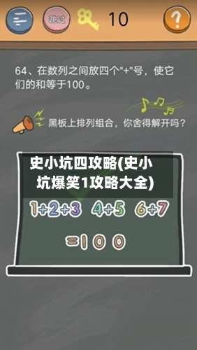 史小坑四攻略(史小坑爆笑1攻略大全)