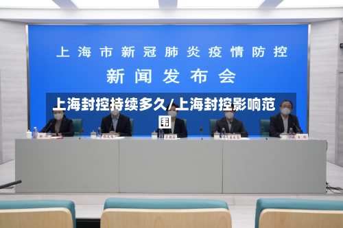 上海封控持续多久/上海封控影响范围