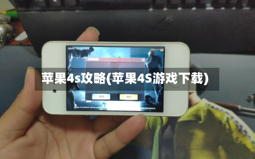 苹果4s攻略(苹果4S游戏下载)