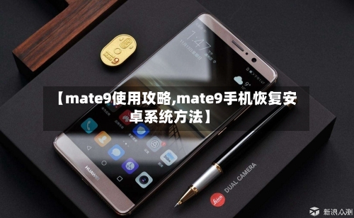 【mate9使用攻略,mate9手机恢复安卓系统方法】-第2张图片