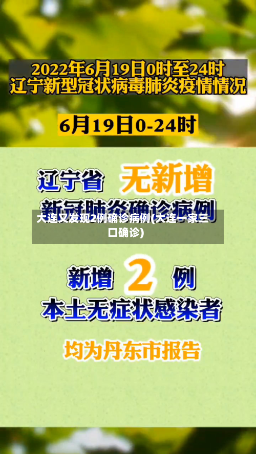 大连又发现2例确诊病例(大连一家三口确诊)