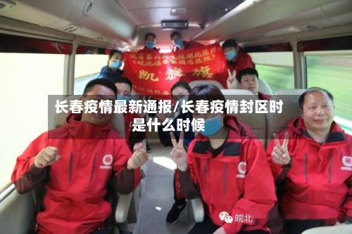 长春疫情最新通报/长春疫情封区时是什么时候-第2张图片