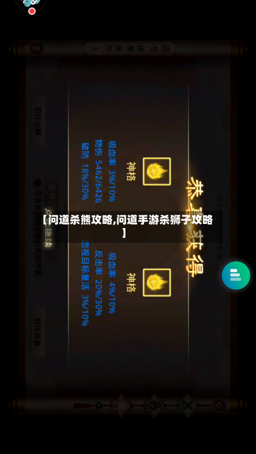 【问道杀熊攻略,问道手游杀狮子攻略】