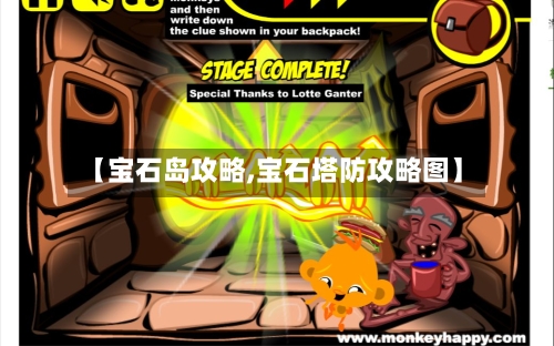 【宝石岛攻略,宝石塔防攻略图】