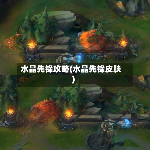 水晶先锋攻略(水晶先锋皮肤)