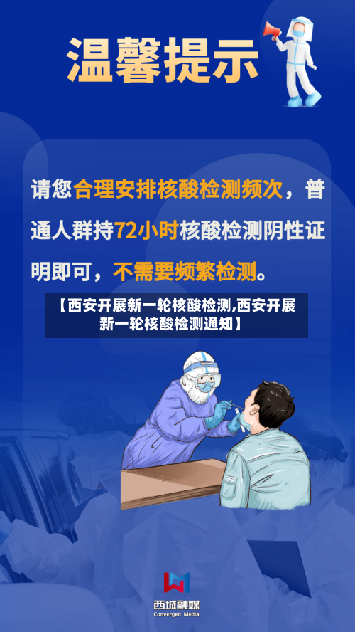 【西安开展新一轮核酸检测,西安开展新一轮核酸检测通知】