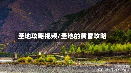 圣地攻略视频/圣地的黄昏攻略