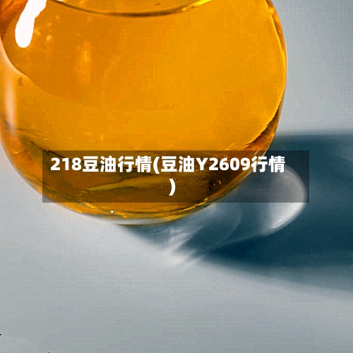 218豆油行情(豆油Y2609行情)