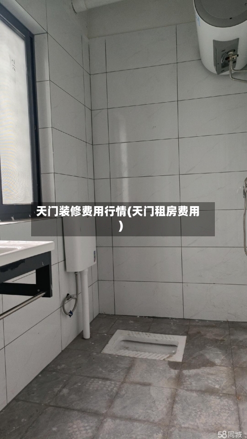 天门装修费用行情(天门租房费用)-第2张图片