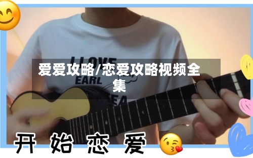 爱爱攻略/恋爱攻略视频全集-第2张图片