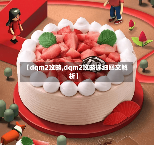 【dqm2攻略,dqm2攻略详细图文解析】
