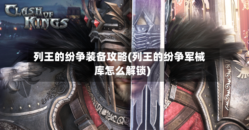 列王的纷争装备攻略(列王的纷争军械库怎么解锁)-第2张图片