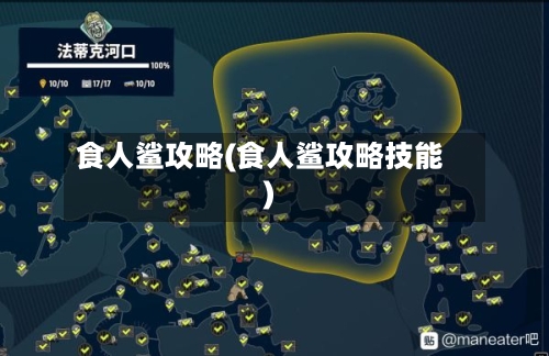 食人鲨攻略(食人鲨攻略技能)