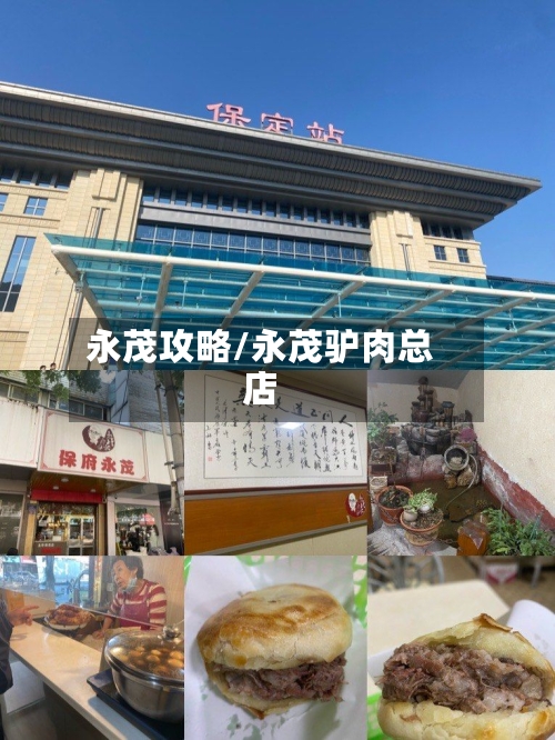 永茂攻略/永茂驴肉总店-第2张图片