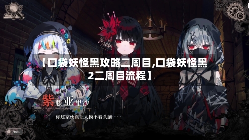 【口袋妖怪黑攻略二周目,口袋妖怪黑2二周目流程】