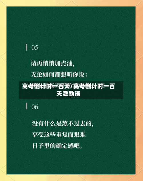 高考倒计时一百天/高考倒计时一百天激励语-第2张图片