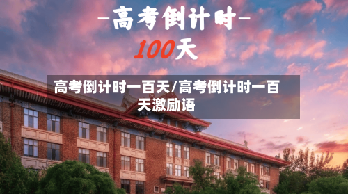 高考倒计时一百天/高考倒计时一百天激励语-第3张图片