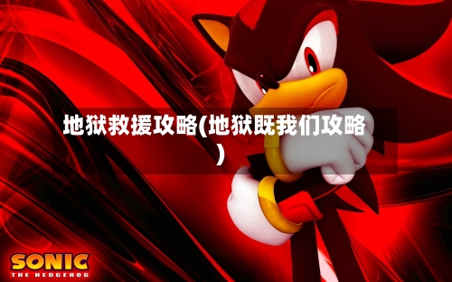 地狱救援攻略(地狱既我们攻略)