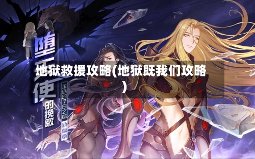 地狱救援攻略(地狱既我们攻略)-第3张图片
