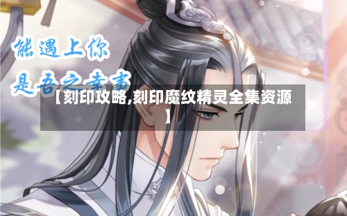 【刻印攻略,刻印魔纹精灵全集资源】-第3张图片