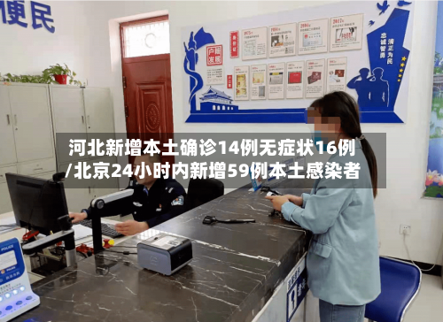 河北新增本土确诊14例无症状16例/北京24小时内新增59例本土感染者-第3张图片